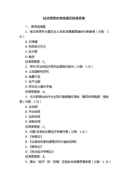 经济思想史单选规范标准答案