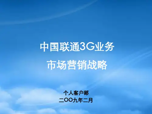 中国联通3G业务总体策略【优选文档】PPT