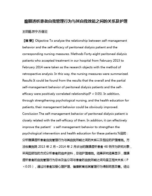 腹膜透析患者自我管理行为与其自我效能之间的关系及护理