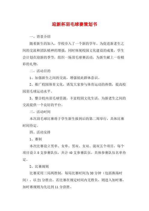 迎新杯羽毛球赛策划书