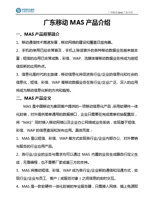 广东移动MAS产品介绍