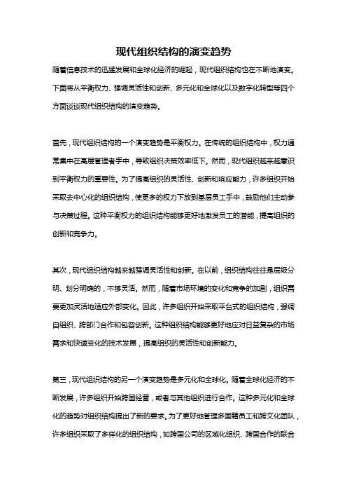 现代组织结构的演变趋势