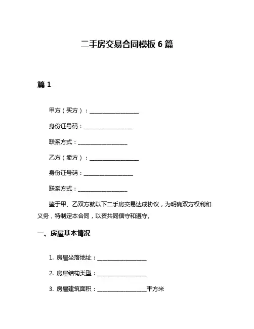 二手房交易合同模板6篇