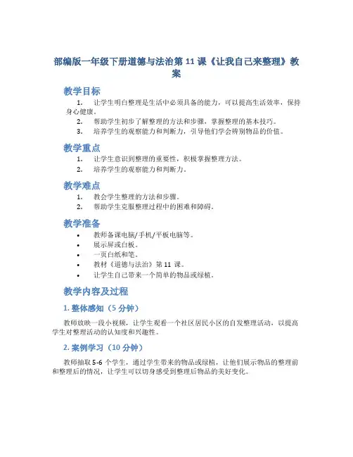 部编版一年级下册道德与法治第11课《让我自己来整理》教案