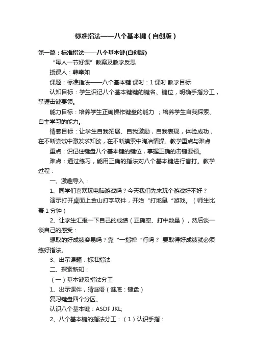 标准指法——八个基本键（自创版）