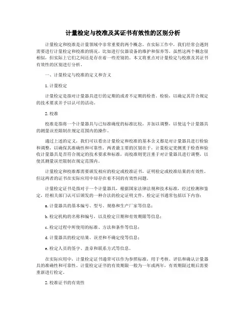 计量检定与校准及其证书有效性的区别分析
