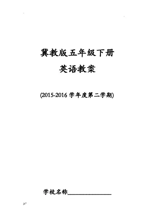 冀教版五年级英语下册教学设计