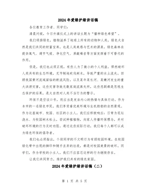2024年爱绿护绿讲话稿（3篇）