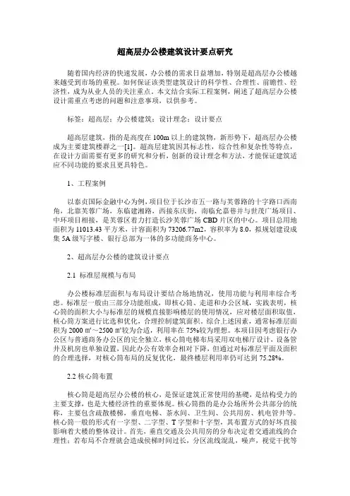 超高层办公楼建筑设计要点研究
