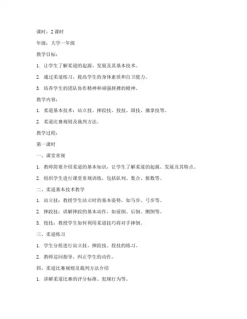 大学体育柔道教学教案