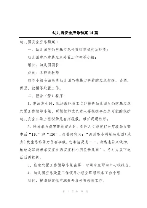 幼儿园安全应急预案14篇