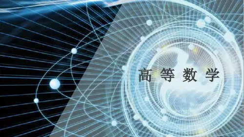《高等数学》 第八章(上)
