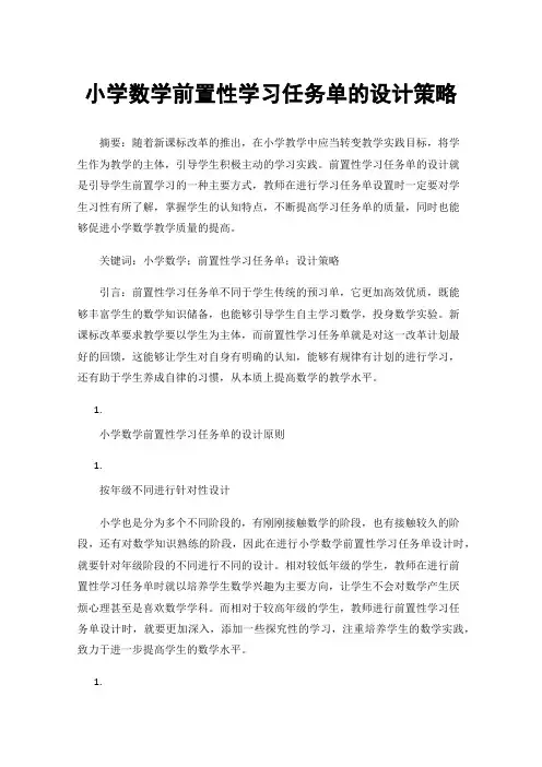 小学数学前置性学习任务单的设计策略