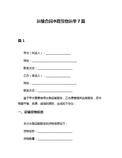 运输合同水路货物运单7篇