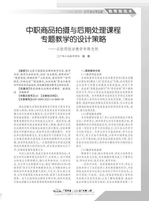 中职商品拍摄与后期处理课程专题教学的设计策略——以抠图技法教学专题为例