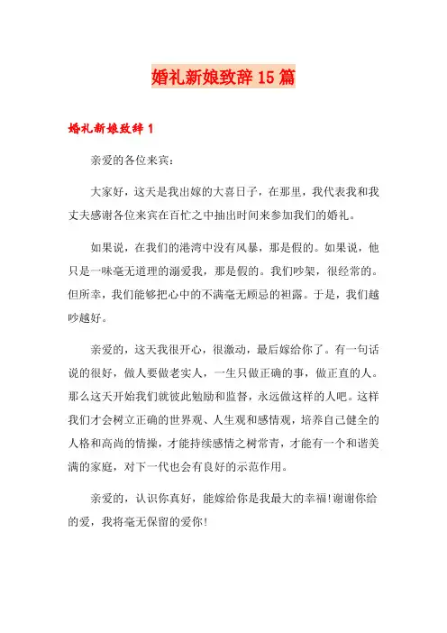 婚礼新娘致辞15篇