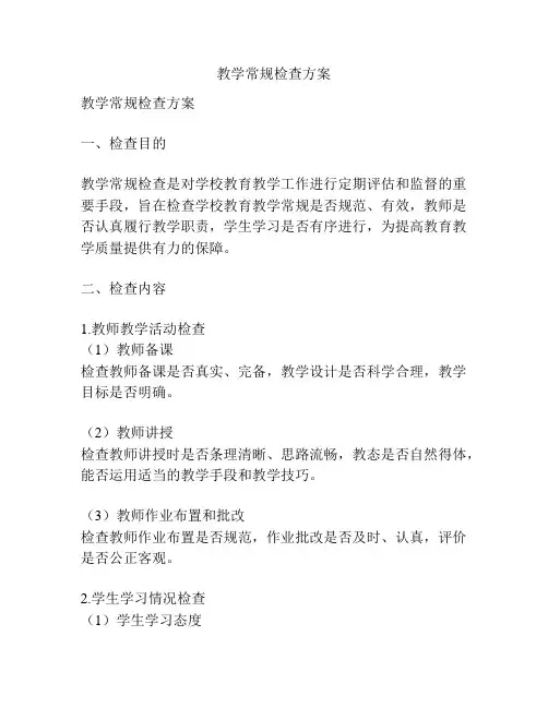 教学常规检查方案