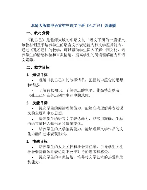 北师大版初中语文初三语文下册《孔乙己》说课稿