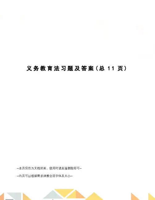 义务教育法习题及答案