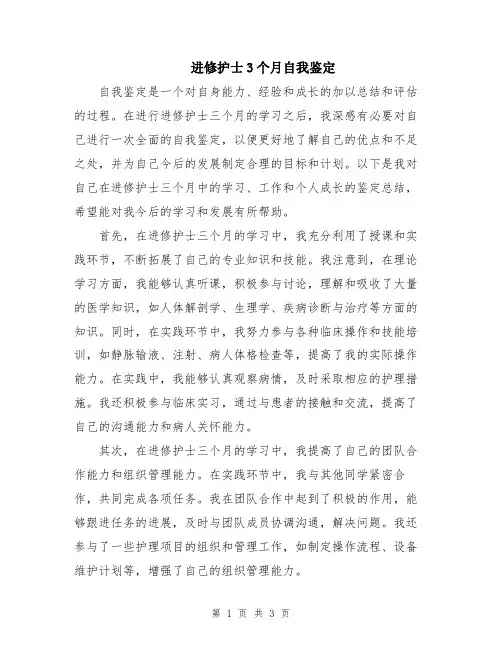 进修护士3个月自我鉴定
