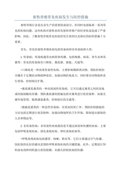 畜牧养殖常见疾病发生与防控措施