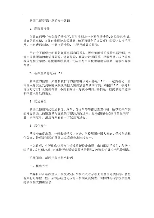 新西兰留学要注意的安全常识(最新)