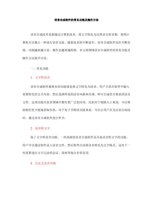 语音合成软件的常见功能及操作方法(Ⅲ)