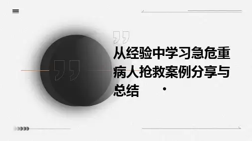 从经验中学习急危重病人抢救案例分享与总结