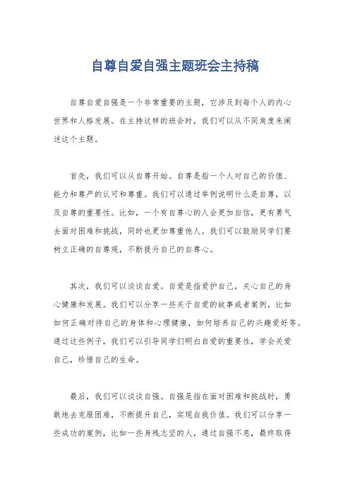 自尊自爱自强主题班会主持稿