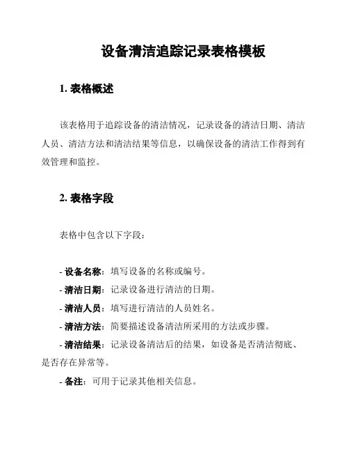 设备清洁追踪记录表格模板