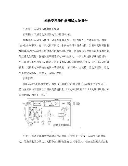 差动变压器性能测试实验报告
