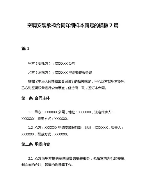 空调安装承揽合同详细样本简易的模板7篇
