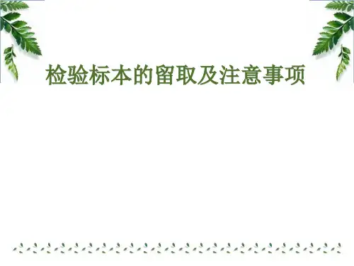 检验标本的留取及注意事项