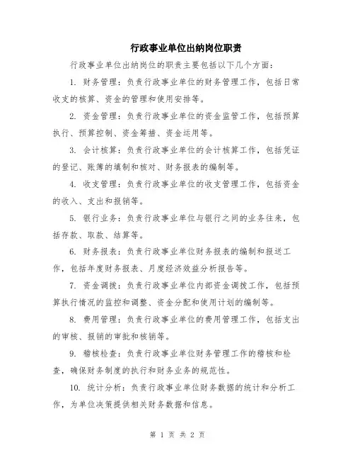 行政事业单位出纳岗位职责