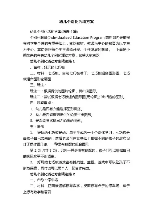 幼儿个别化活动方案