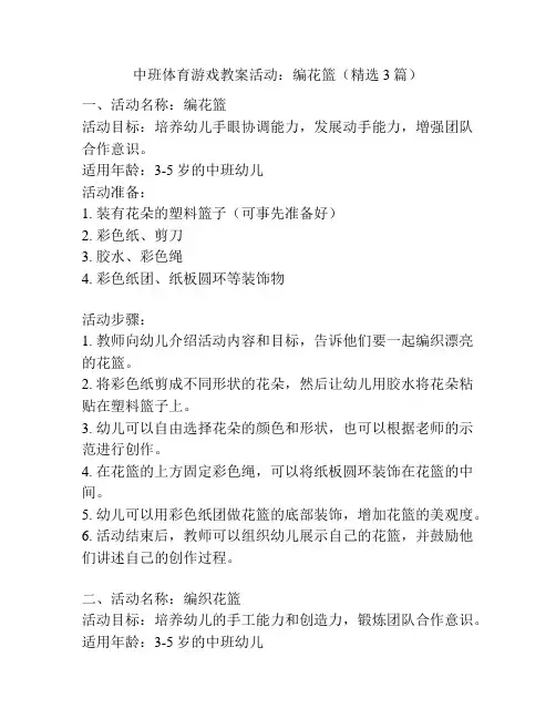 中班体育游戏教案活动：编花篮(精选3篇)