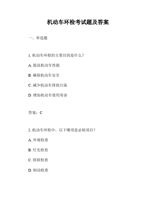 机动车环检考试题及答案