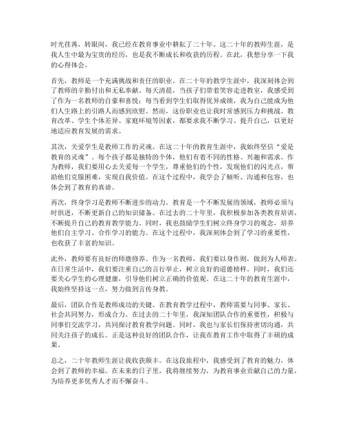 做二十年教师的心得体会
