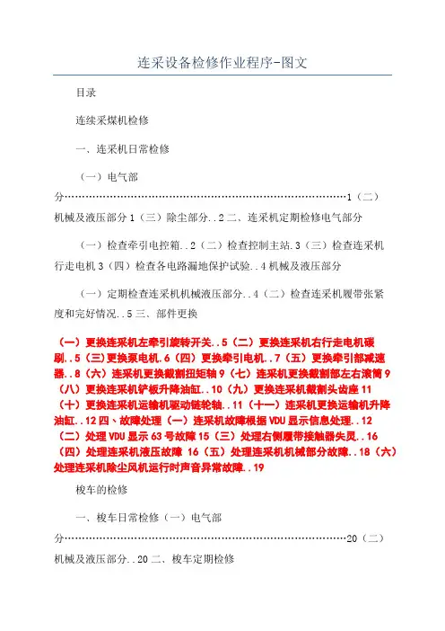 连采设备检修作业程序-图文