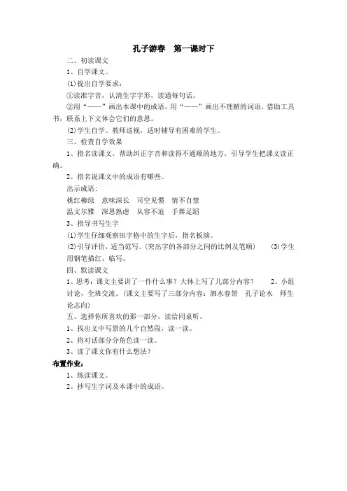 yan苏教版语文教案  孔子游春  第一课时下