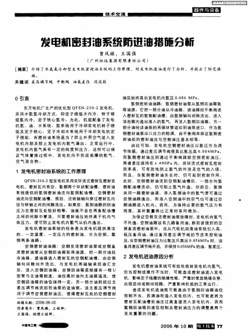 发电机密封油系统防进油措施分析