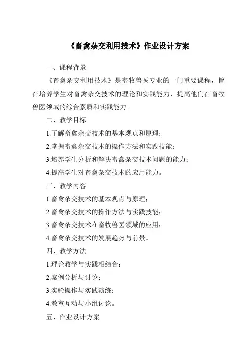 《畜禽杂交利用技术作业设计方案》