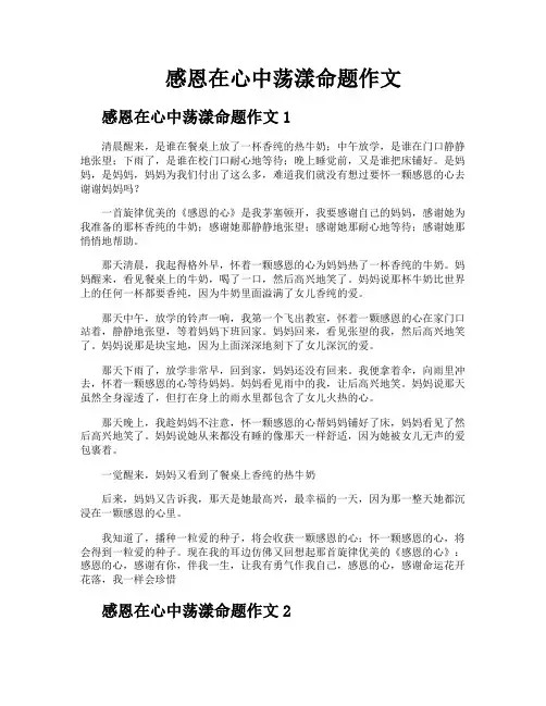 感恩在心中荡漾命题作文