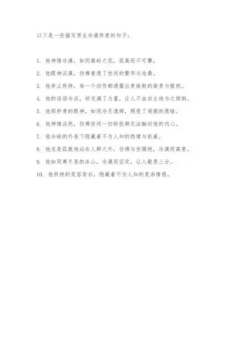 描写男生冷漠矜贵的句子