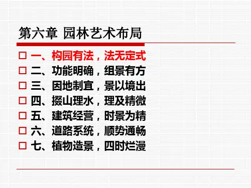 园林艺术布局(1)