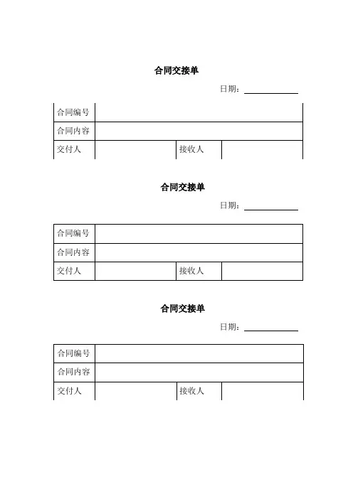 合同交接单与报销材料交接单