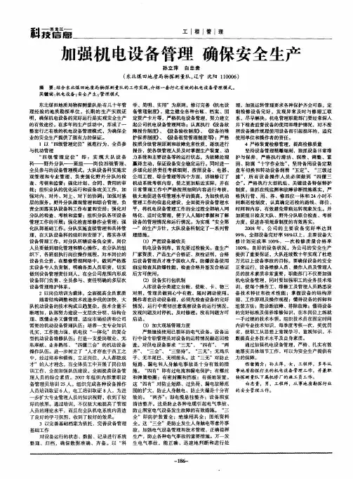 加强机电设备管理 确保安全生产