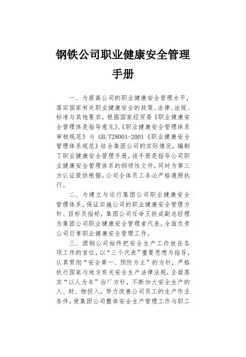 钢铁公司职业健康安全管理手册