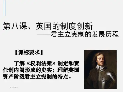 岳麓版高中历史必修一 第三单元第8课 英国的制度创新  课件(共18张PPT)[优秀课件资料]