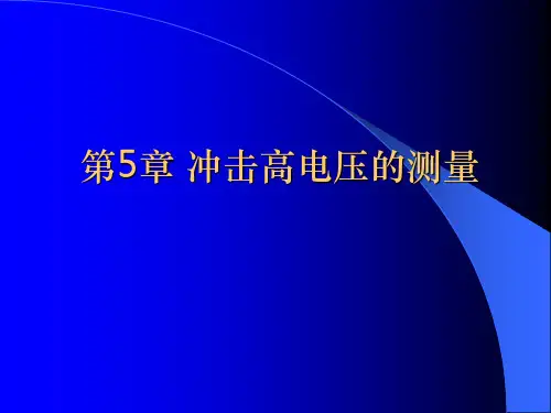 高压实验技术系列 冲击高电压测量